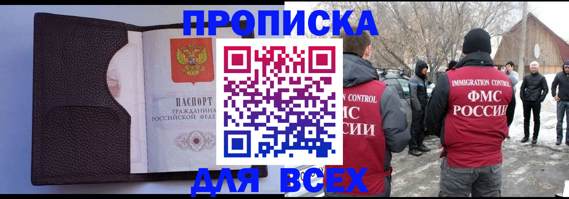 прописка в Хилке